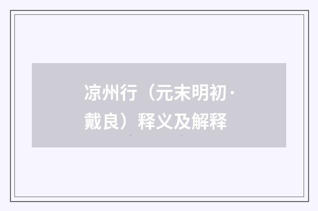 凉州行（元末明初·戴良）释义及解释