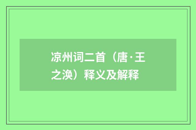 凉州词二首（唐·王之涣）释义及解释