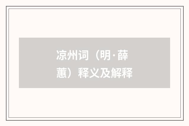 凉州词（明·薛蕙）释义及解释