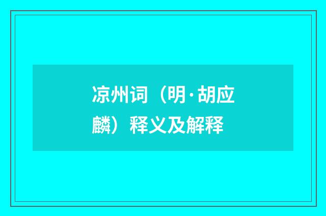 凉州词（明·胡应麟）释义及解释