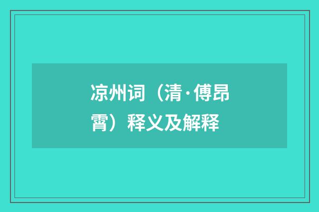 凉州词（清·傅昂霄）释义及解释