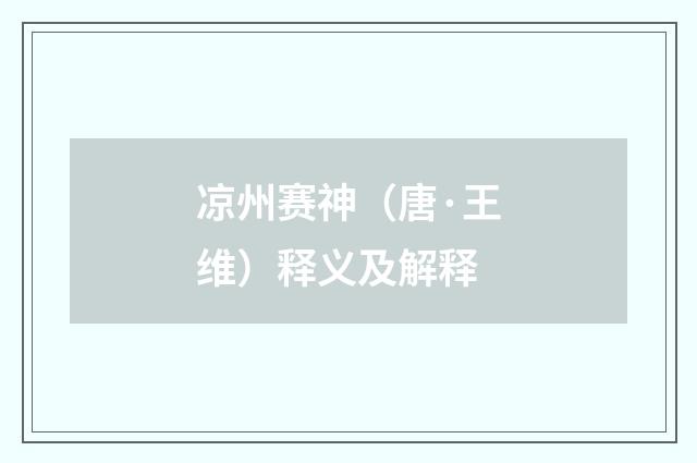 凉州赛神（唐·王维）释义及解释