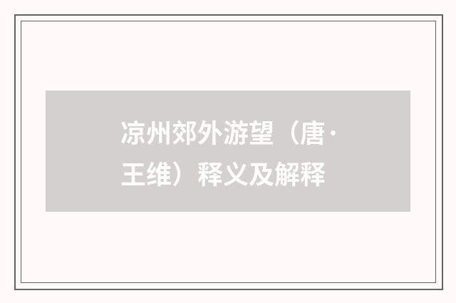 凉州郊外游望（唐·王维）释义及解释