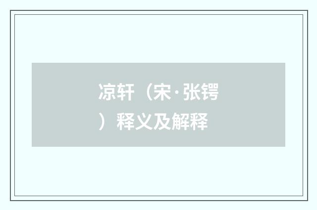 凉轩（宋·张锷）释义及解释