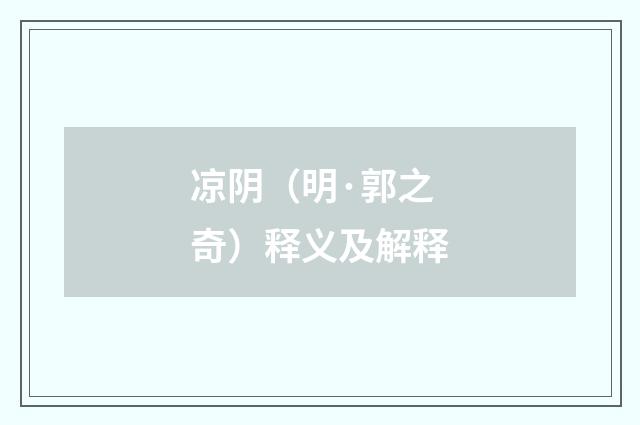 凉阴（明·郭之奇）释义及解释