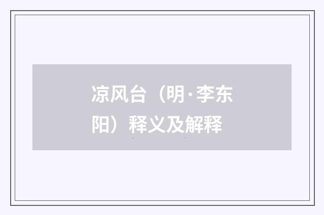 凉风台（明·李东阳）释义及解释