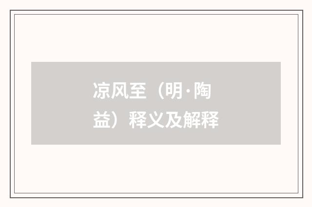 凉风至（明·陶益）释义及解释