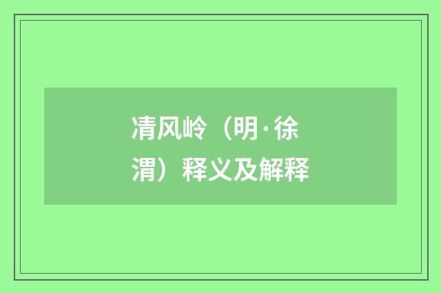 凊风岭（明·徐渭）释义及解释