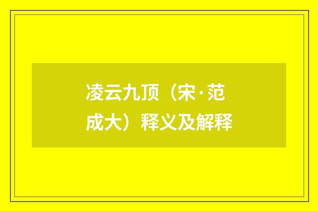 凌云九顶（宋·范成大）释义及解释