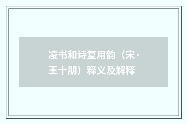 凌书和诗复用韵（宋·王十朋）释义及解释