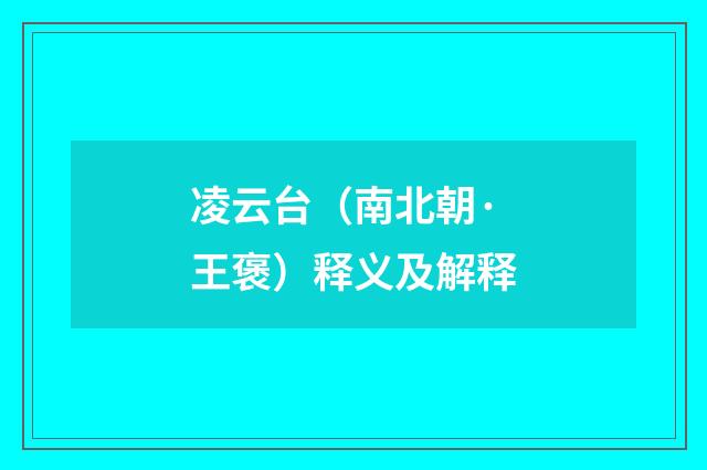 凌云台（南北朝·王褒）释义及解释