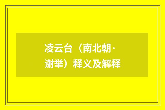 凌云台（南北朝·谢举）释义及解释