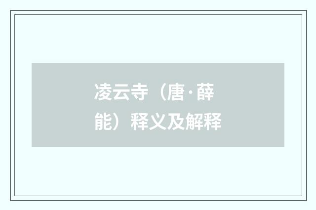 凌云寺（唐·薛能）释义及解释