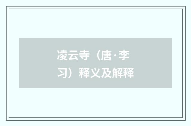 凌云寺（唐·李习）释义及解释