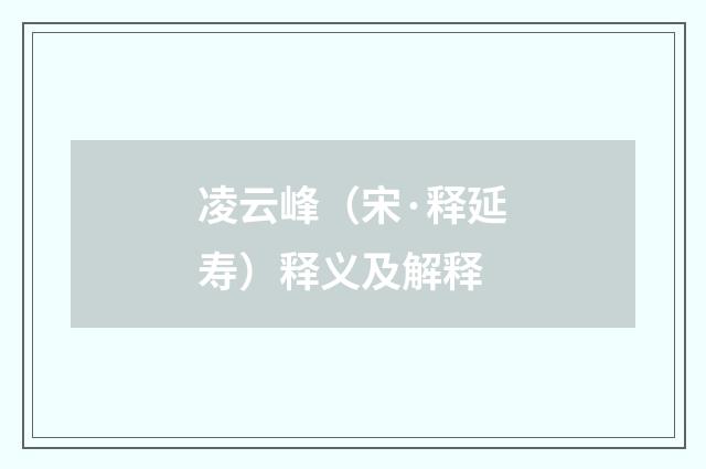 凌云峰（宋·释延寿）释义及解释