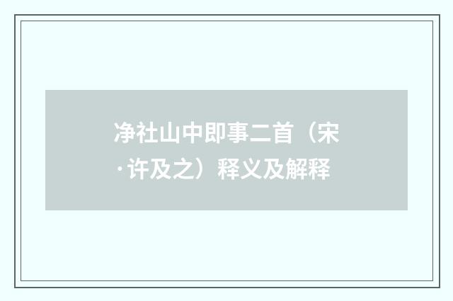 净社山中即事二首（宋·许及之）释义及解释