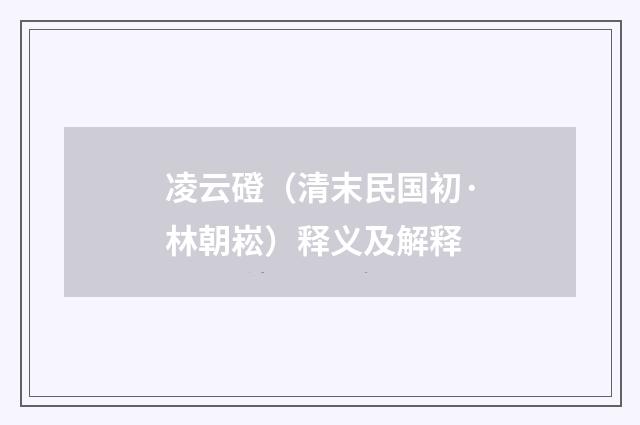 凌云磴（清末民国初·林朝崧）释义及解释