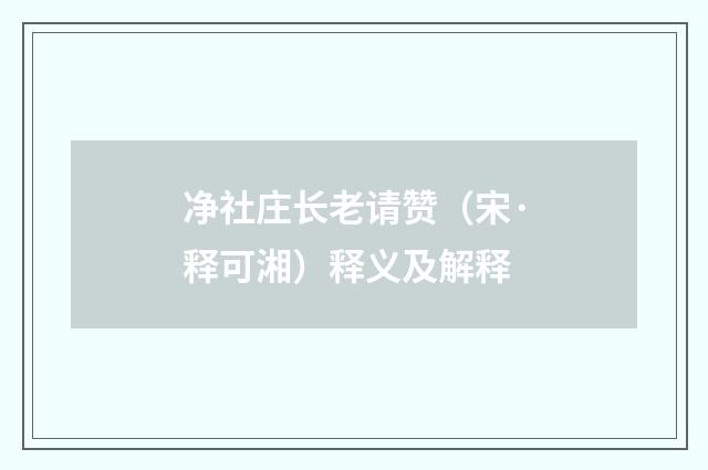 净社庄长老请赞（宋·释可湘）释义及解释