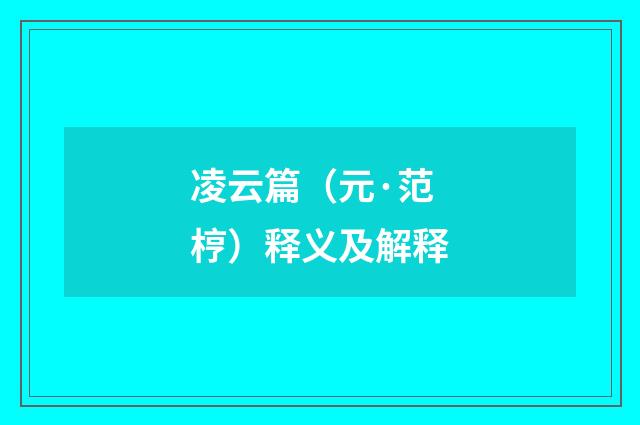凌云篇（元·范梈）释义及解释