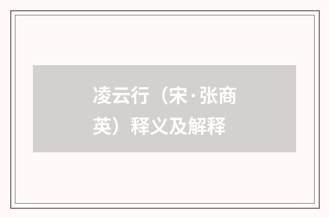 凌云行（宋·张商英）释义及解释