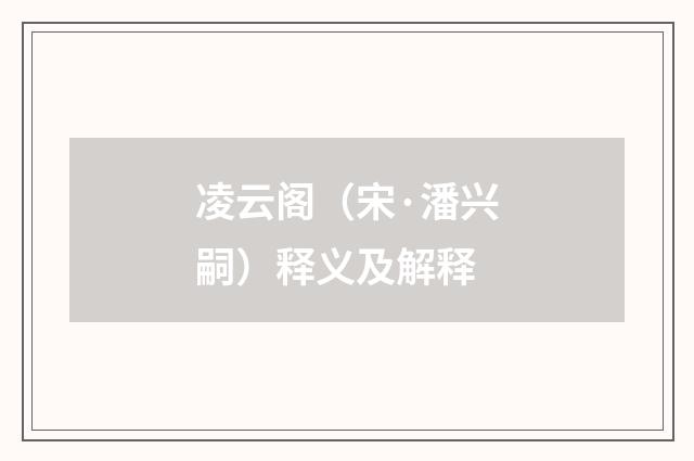 凌云阁（宋·潘兴嗣）释义及解释