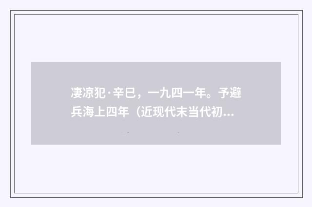 凄凉犯·辛巳，一九四一年。予避兵海上四年（近现代末当代初·黄咏雩）释义及解释