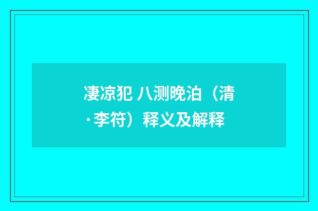 凄凉犯 八测晚泊（清·李符）释义及解释