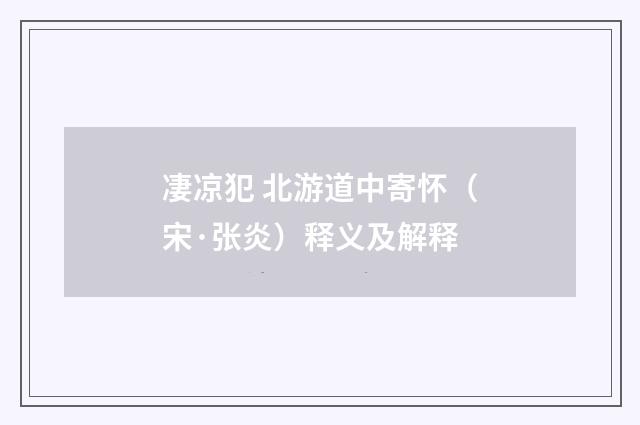 凄凉犯 北游道中寄怀（宋·张炎）释义及解释