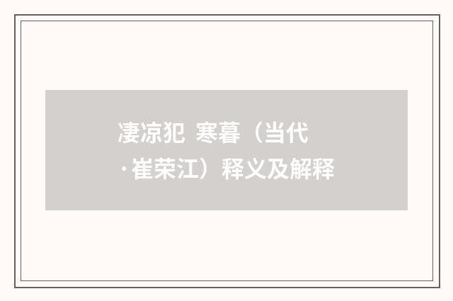 凄凉犯 寒暮（当代·崔荣江）释义及解释