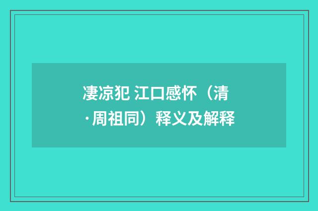 凄凉犯 江口感怀（清·周祖同）释义及解释