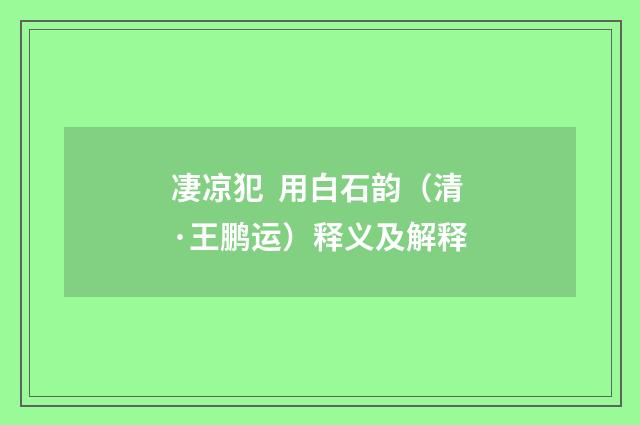 凄凉犯 用白石韵（清·王鹏运）释义及解释