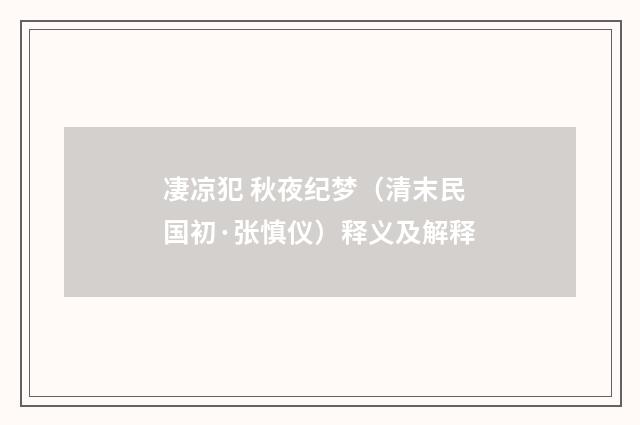 凄凉犯 秋夜纪梦（清末民国初·张慎仪）释义及解释