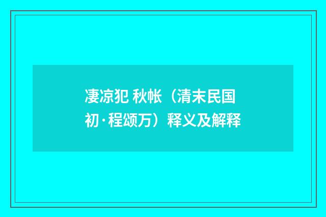 凄凉犯 秋帐（清末民国初·程颂万）释义及解释