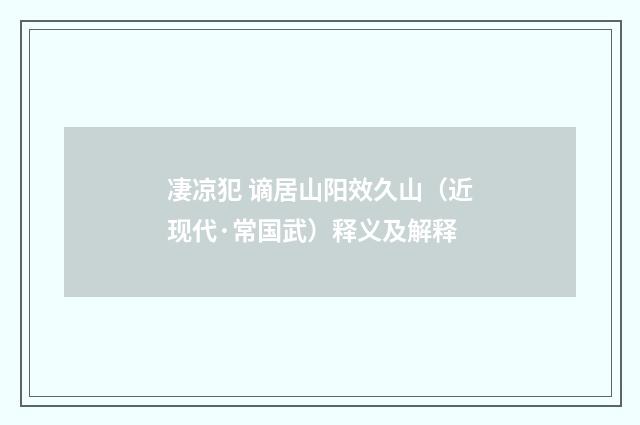 凄凉犯 谪居山阳效久山（近现代·常国武）释义及解释