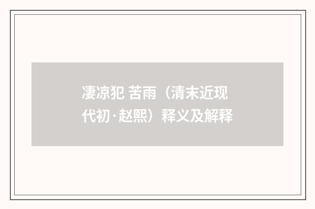 凄凉犯 苦雨（清末近现代初·赵熙）释义及解释