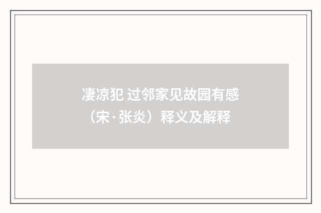 凄凉犯 过邻家见故园有感（宋·张炎）释义及解释
