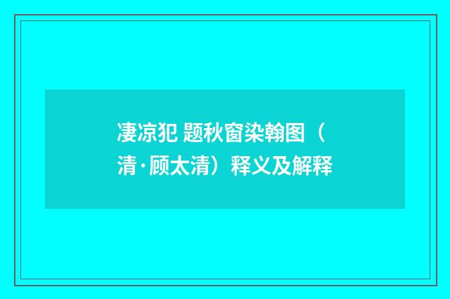 凄凉犯 题秋窗染翰图（清·顾太清）释义及解释