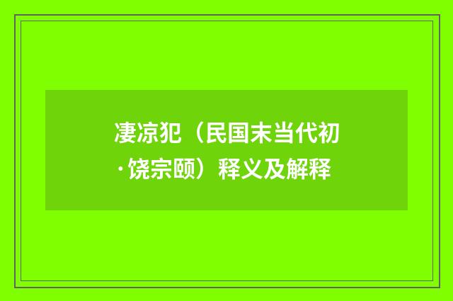 凄凉犯（民国末当代初·饶宗颐）释义及解释