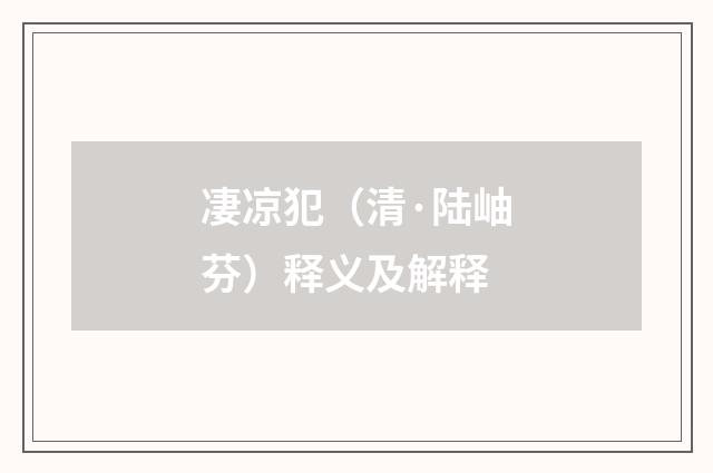 凄凉犯（清·陆岫芬）释义及解释