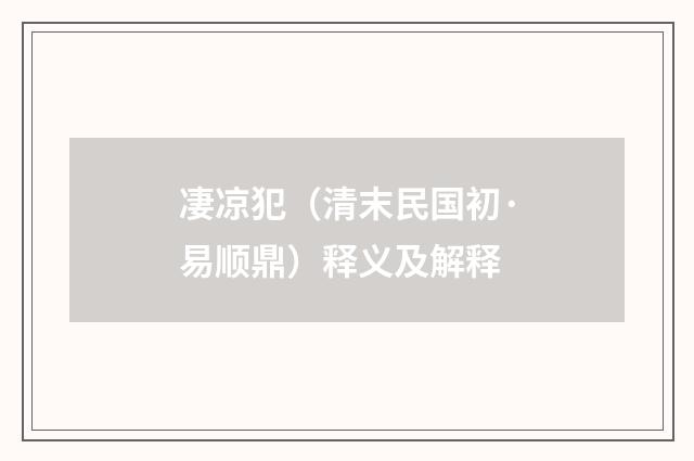 凄凉犯（清末民国初·易顺鼎）释义及解释