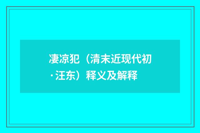 凄凉犯（清末近现代初·汪东）释义及解释