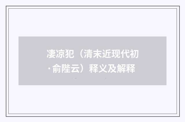 凄凉犯（清末近现代初·俞陛云）释义及解释