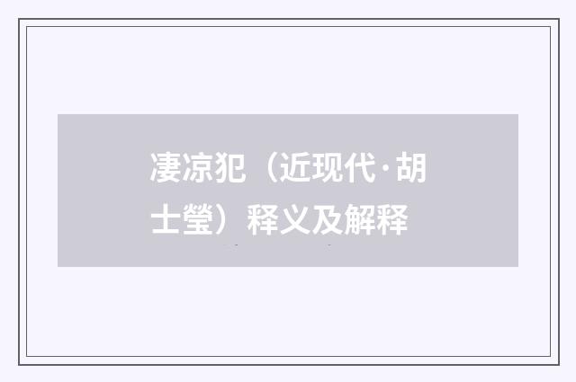 凄凉犯（近现代·胡士瑩）释义及解释