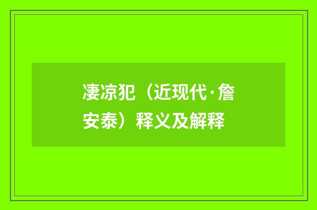 凄凉犯（近现代·詹安泰）释义及解释