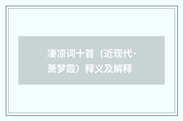 凄凉词十首（近现代·萧梦霞）释义及解释