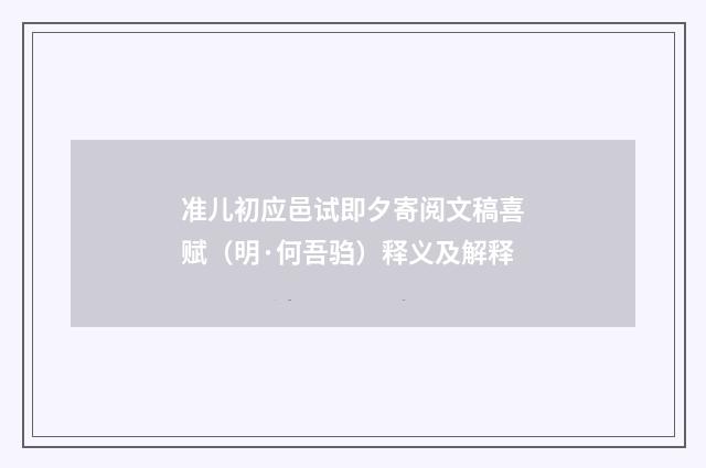 准儿初应邑试即夕寄阅文稿喜赋（明·何吾驺）释义及解释
