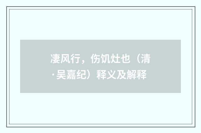 凄风行，伤饥灶也（清·吴嘉纪）释义及解释