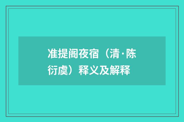 准提阁夜宿（清·陈衍虞）释义及解释