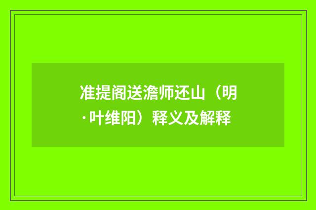 准提阁送澹师还山（明·叶维阳）释义及解释