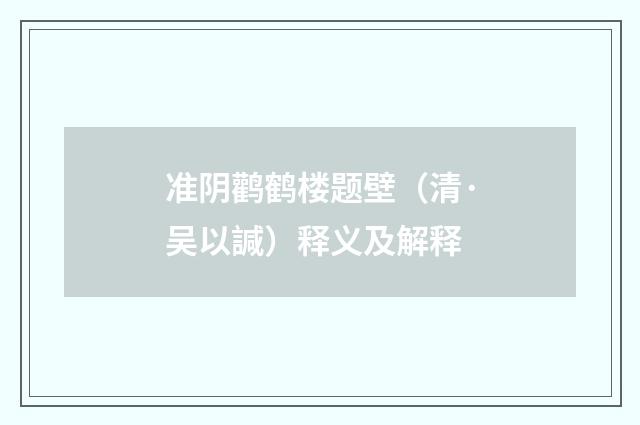 准阴鹳鹤楼题壁（清·吴以諴）释义及解释